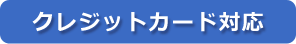 クレジットカード対応