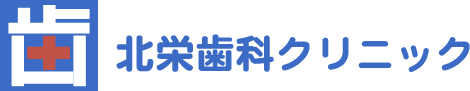 北栄歯科クリニック