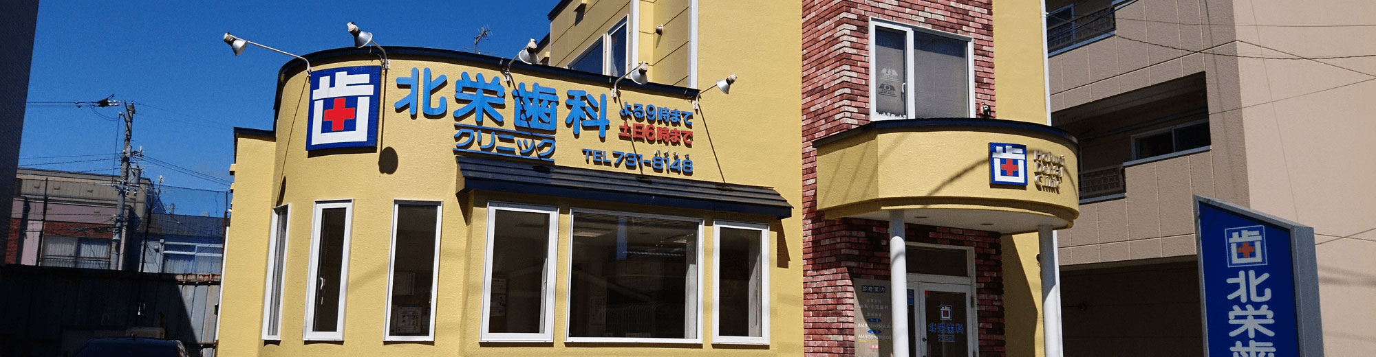 北栄歯科クリニック