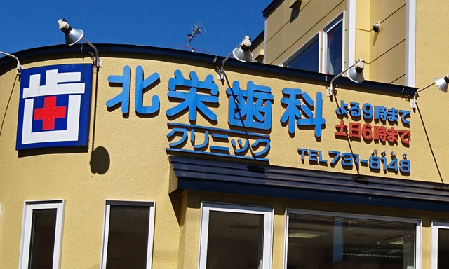 北栄歯科クリニック